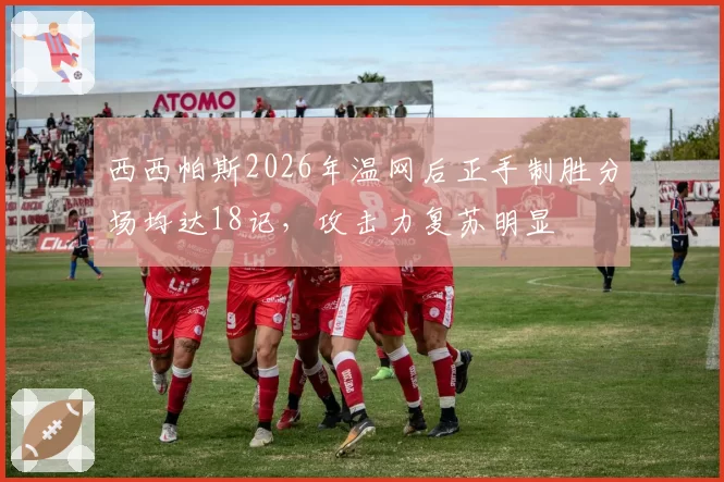 西西帕斯2026年温网后正手制胜分场均达18记,攻击力复苏明显