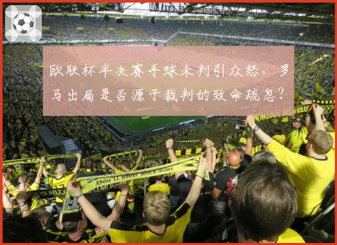 欧联杯半决赛手球未判引众怒，罗马出局是否源于裁判的致命疏忽？