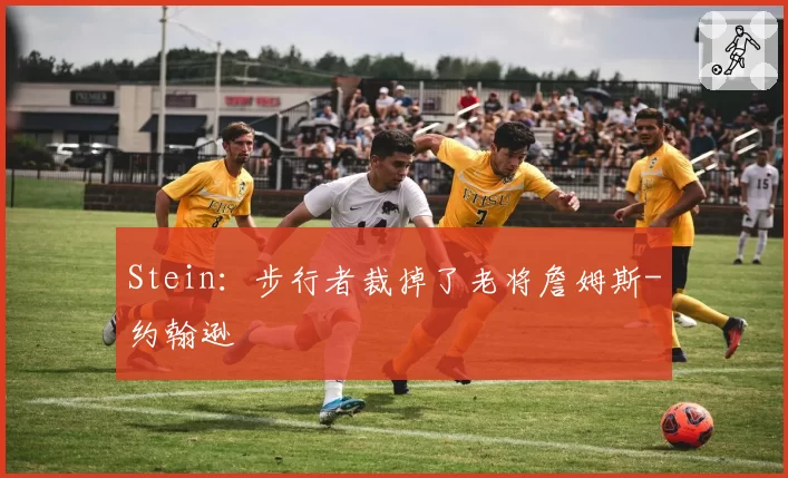 Stein:步行者裁掉了老将詹姆斯-约翰逊