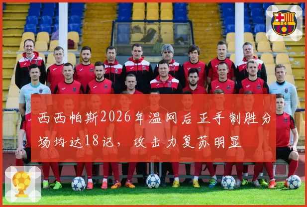 西西帕斯2026年温网后正手制胜分场均达18记,攻击力复苏明显