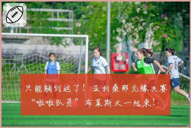 只能躺到这了!亚利桑那无缘决赛 “啦啦队员”布莱斯大一结束!