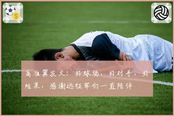 高准翼发文：好球场、好对手、好结果，感谢远征军们一直陪伴