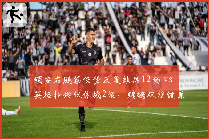 锡安右腿筋伤势反复缺席12场 vs 英格拉姆仅休战2场，鹈鹕双核健康曲线截然不同