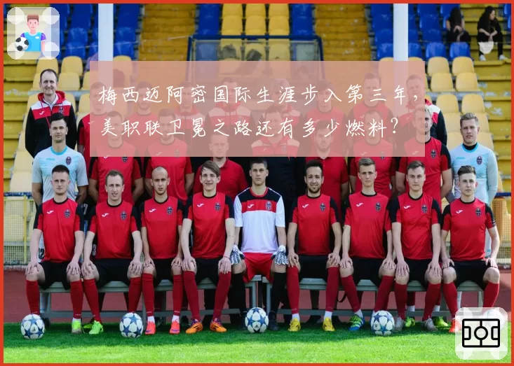 梅西迈阿密国际生涯步入第三年，美职联卫冕之路还有多少燃料？