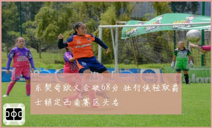 东契奇欧文合砍68分 独行侠轻取爵士锁定西南赛区头名