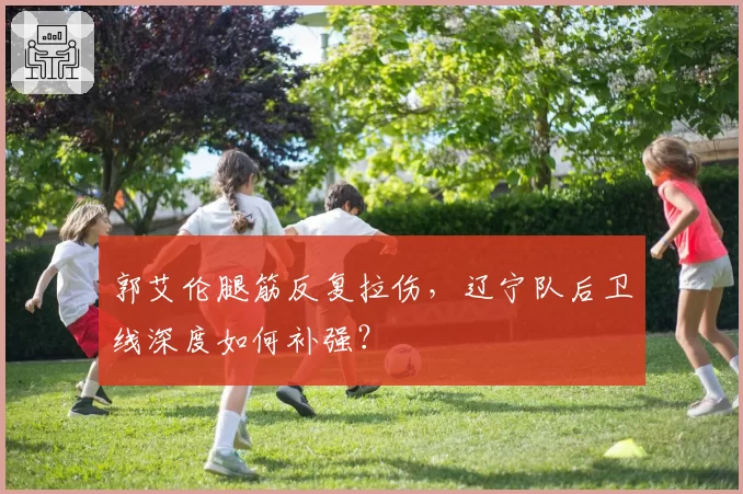 郭艾伦腿筋反复拉伤,辽宁队后卫线深度如何补强?
