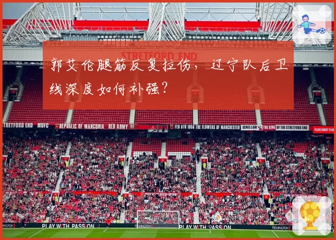 郭艾伦腿筋反复拉伤,辽宁队后卫线深度如何补强?