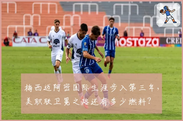 梅西迈阿密国际生涯步入第三年，美职联卫冕之路还有多少燃料？