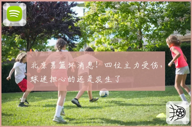 北京男篮坏消息!四位主力受伤,球迷担心的还是发生了