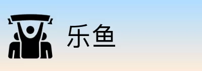 乐鱼 logo