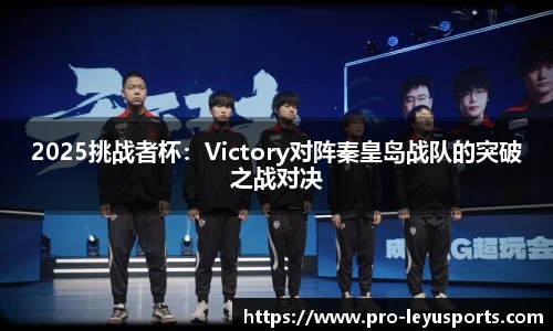 2025挑战者杯：Victory对阵秦皇岛战队的突破之战对决