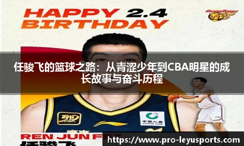 任骏飞的篮球之路：从青涩少年到CBA明星的成长故事与奋斗历程