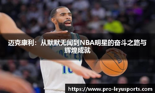 迈克康利：从默默无闻到NBA明星的奋斗之路与辉煌成就