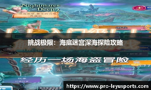 挑战极限：海底迷宫深海探险攻略