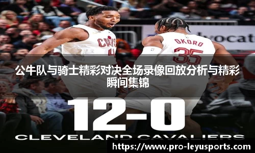 公牛队与骑士精彩对决全场录像回放分析与精彩瞬间集锦