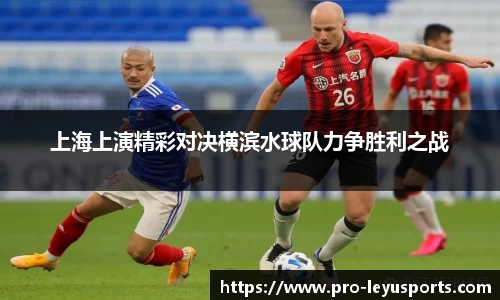 上海上演精彩对决横滨水球队力争胜利之战